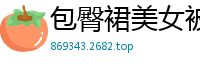 包臀裙美女被扣到淫水直流，口交后抱起来狂插猛干！国产自拍